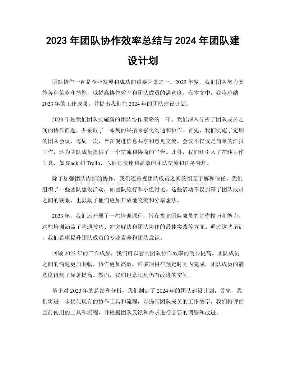 2023年团队协作效率总结与2024年团队建设计划.docx_第1页