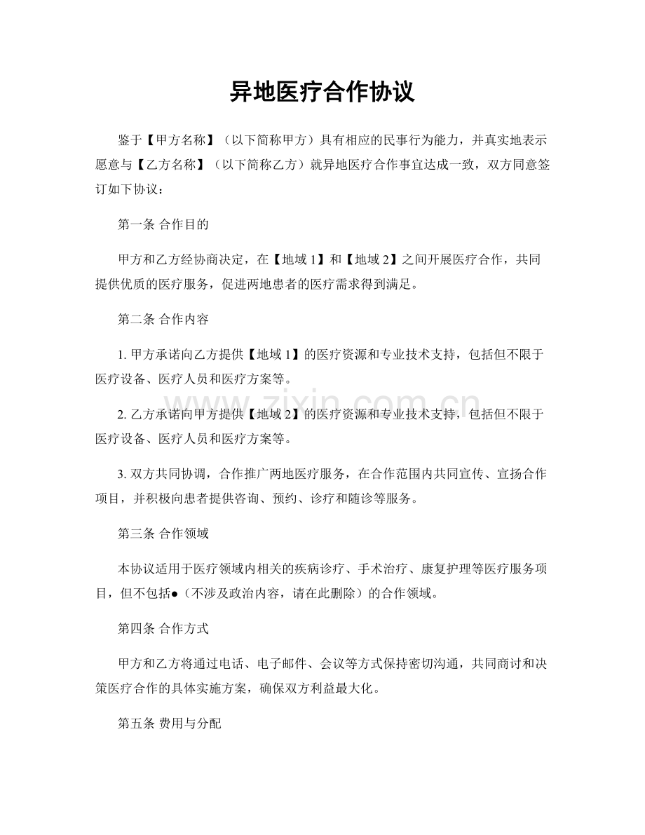 异地医疗合作协议.docx_第1页