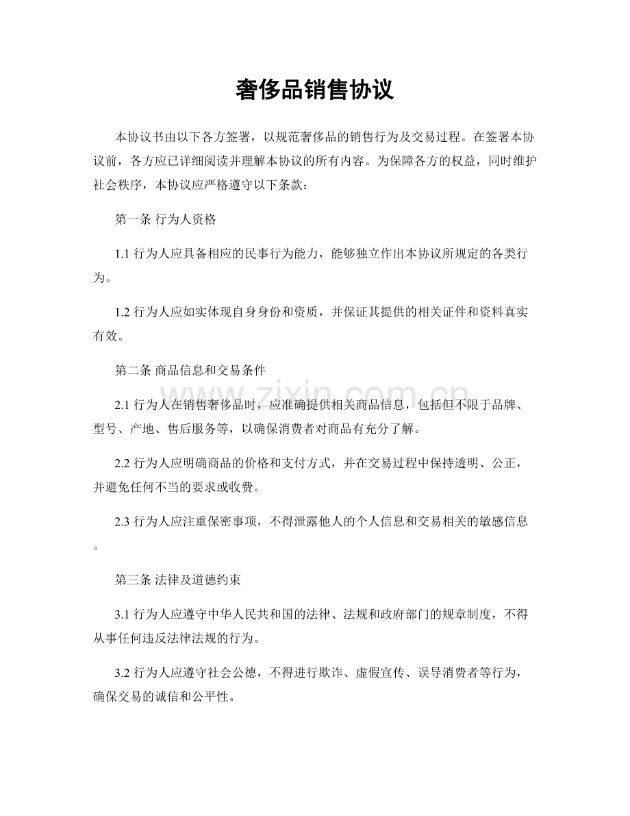 奢侈品销售协议.docx_第1页