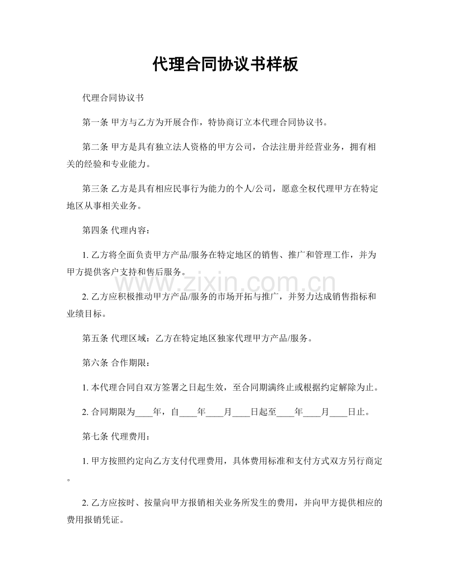 代理合同协议书样板.docx_第1页