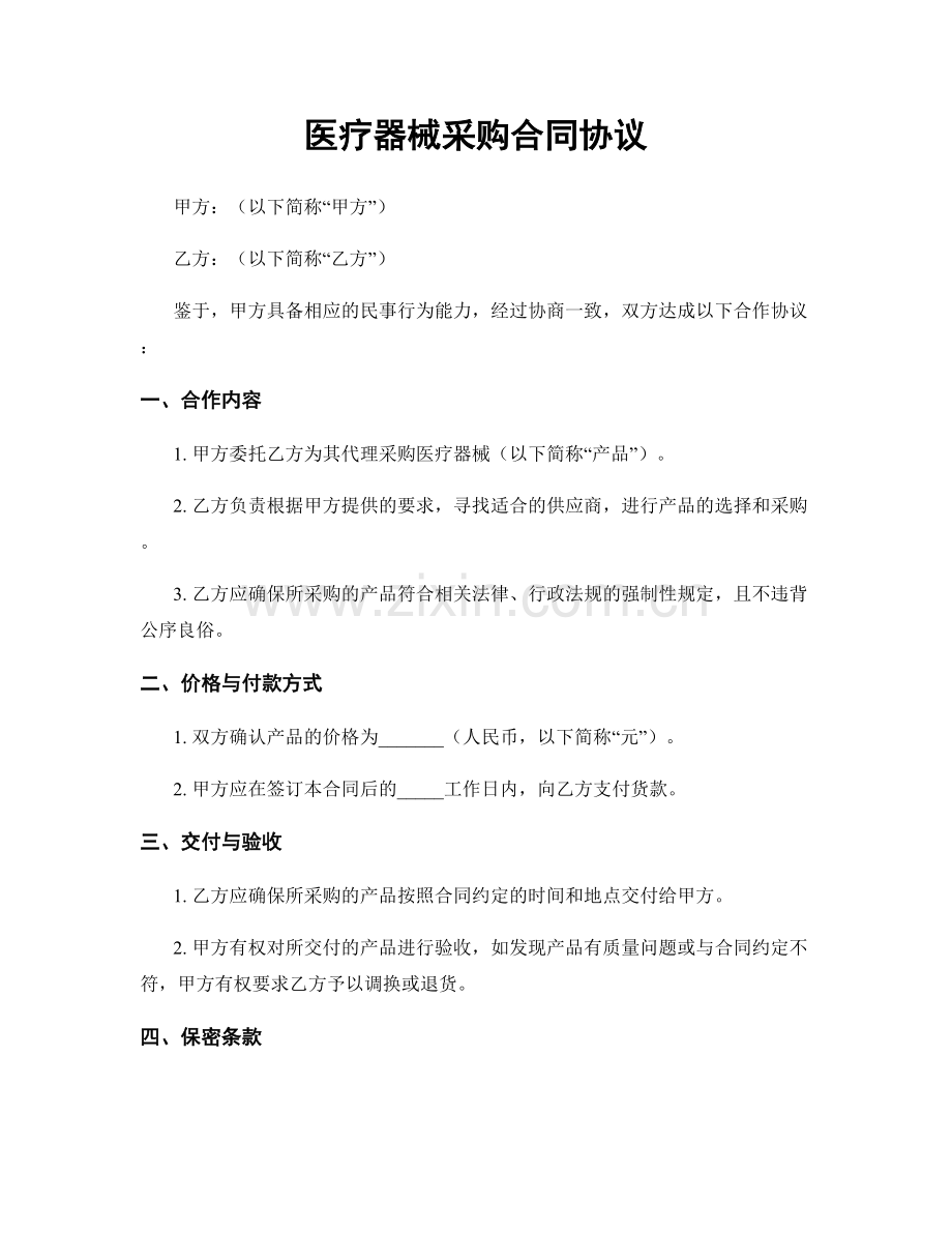 医疗器械采购合同协议.docx_第1页