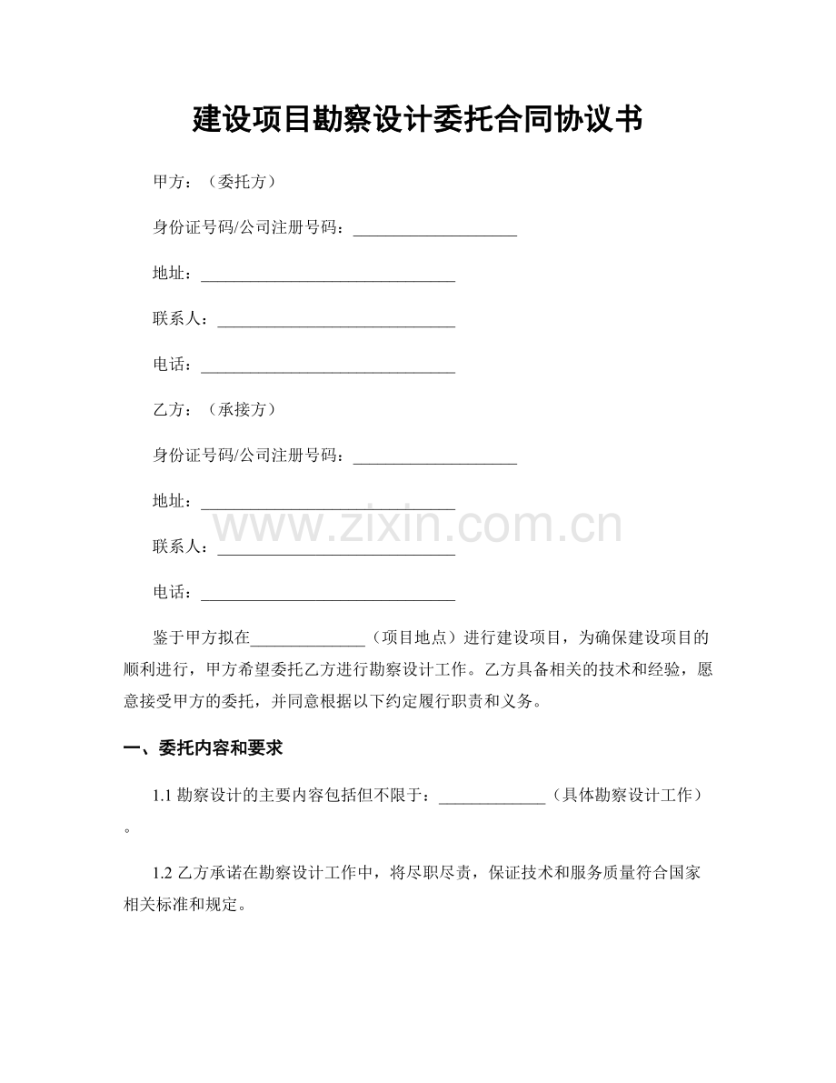 建设项目勘察设计委托合同协议书.docx_第1页