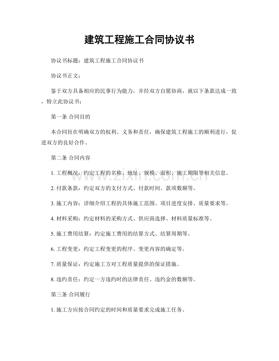 建筑工程施工合同协议书.docx_第1页