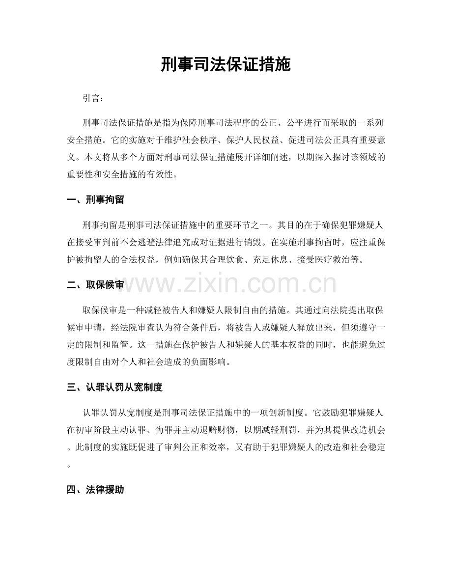 刑事司法保证措施.docx_第1页