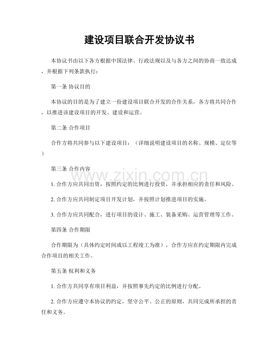 建设项目联合开发协议书.docx_第1页