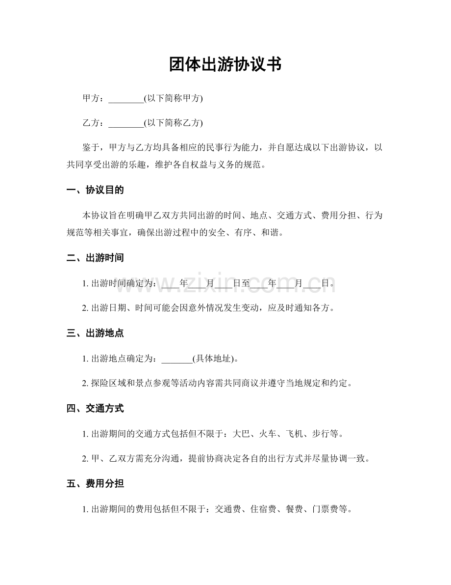 团体出游协议书.docx_第1页