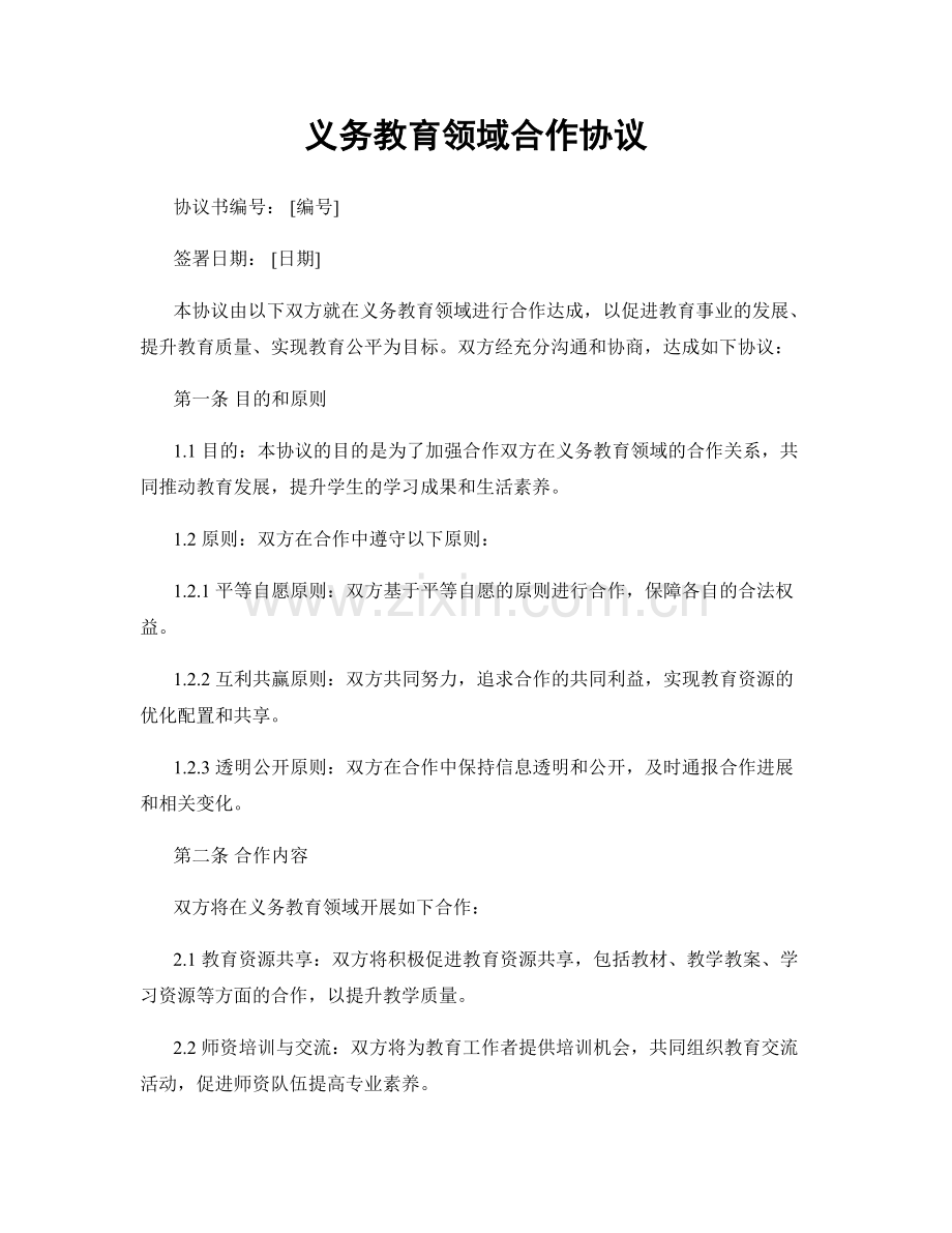 义务教育领域合作协议.docx_第1页