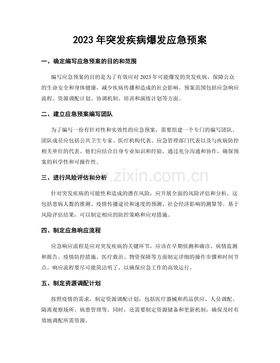 2023年突发疾病爆发应急预案.docx_第1页