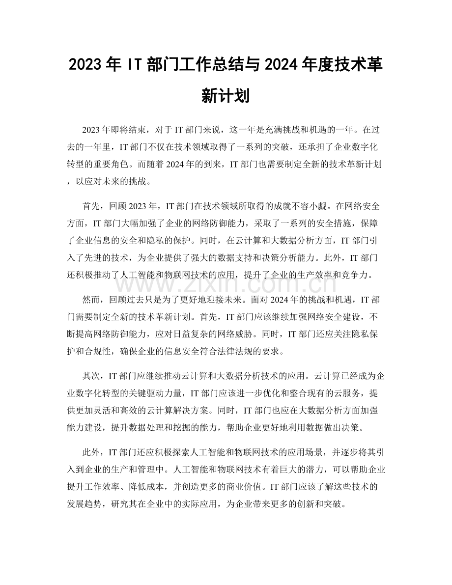 2023年IT部门工作总结与2024年度技术革新计划.docx_第1页