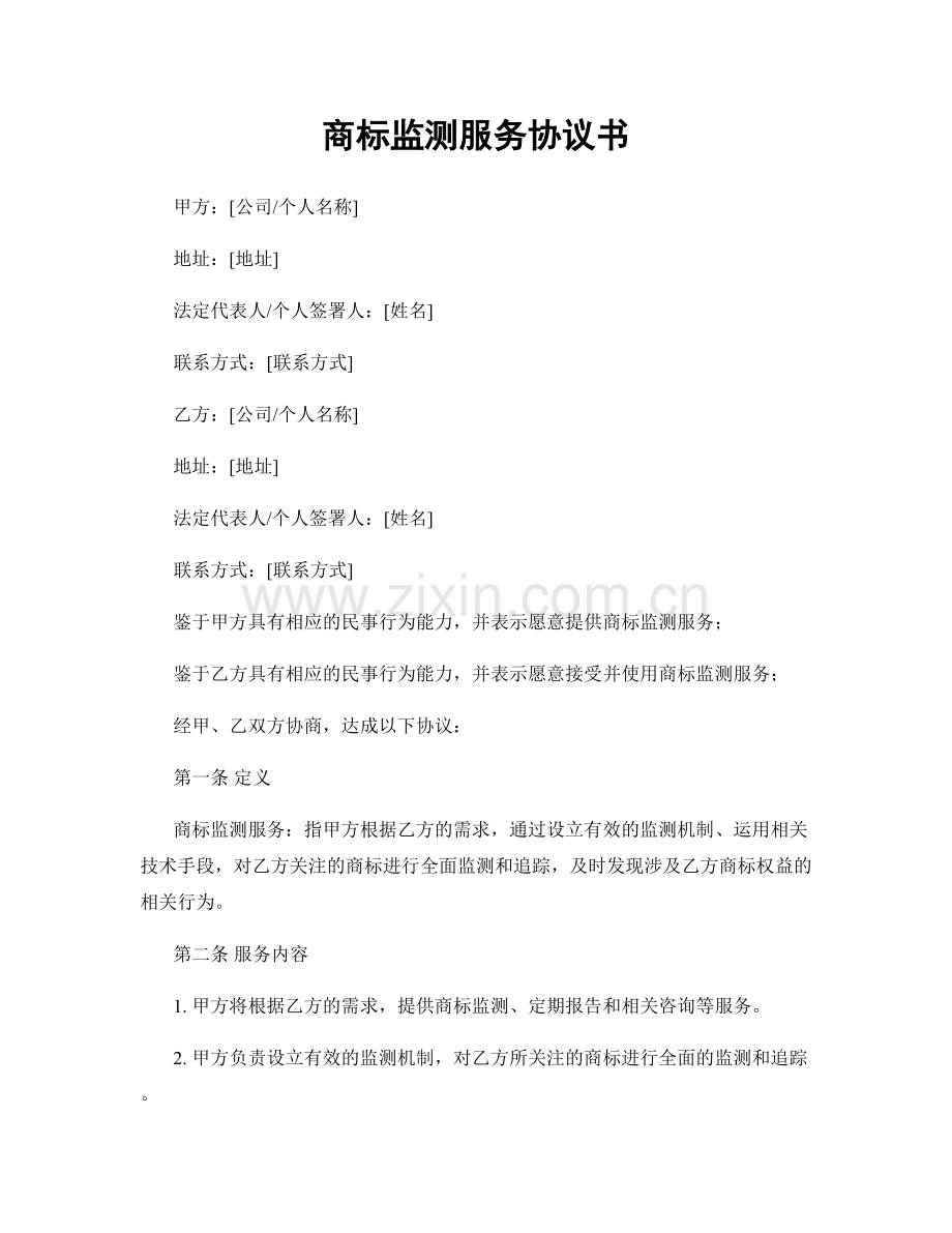 商标监测服务协议书.docx_第1页