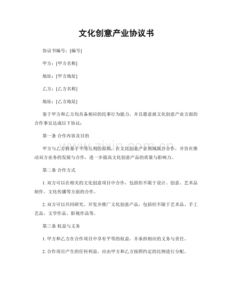 文化创意产业协议书.docx_第1页