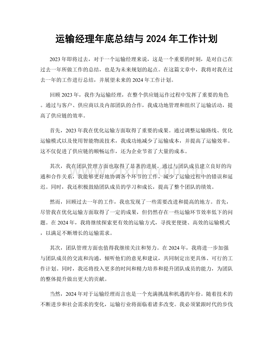 运输经理年底总结与2024年工作计划.docx_第1页