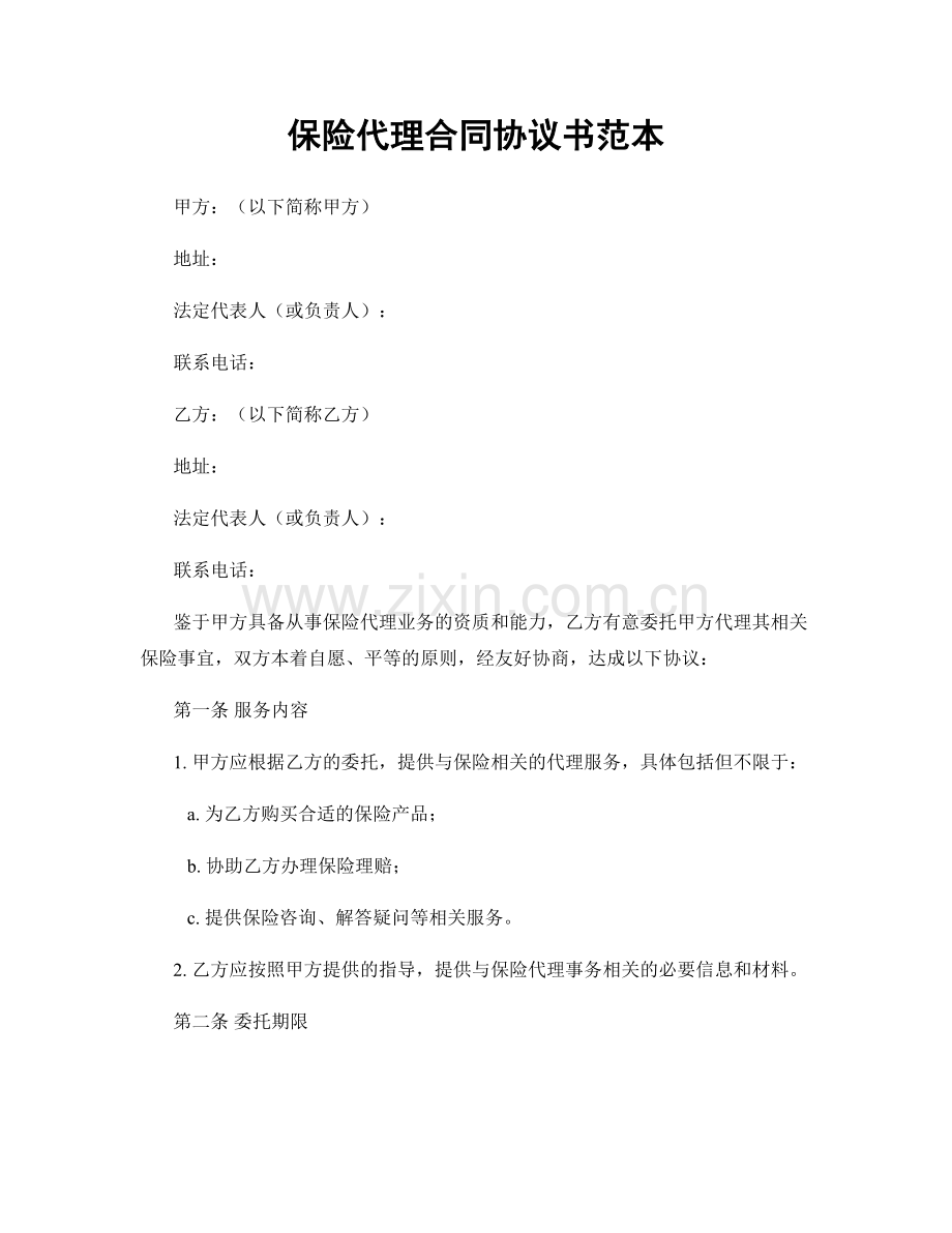 保险代理合同协议书范本.docx_第1页