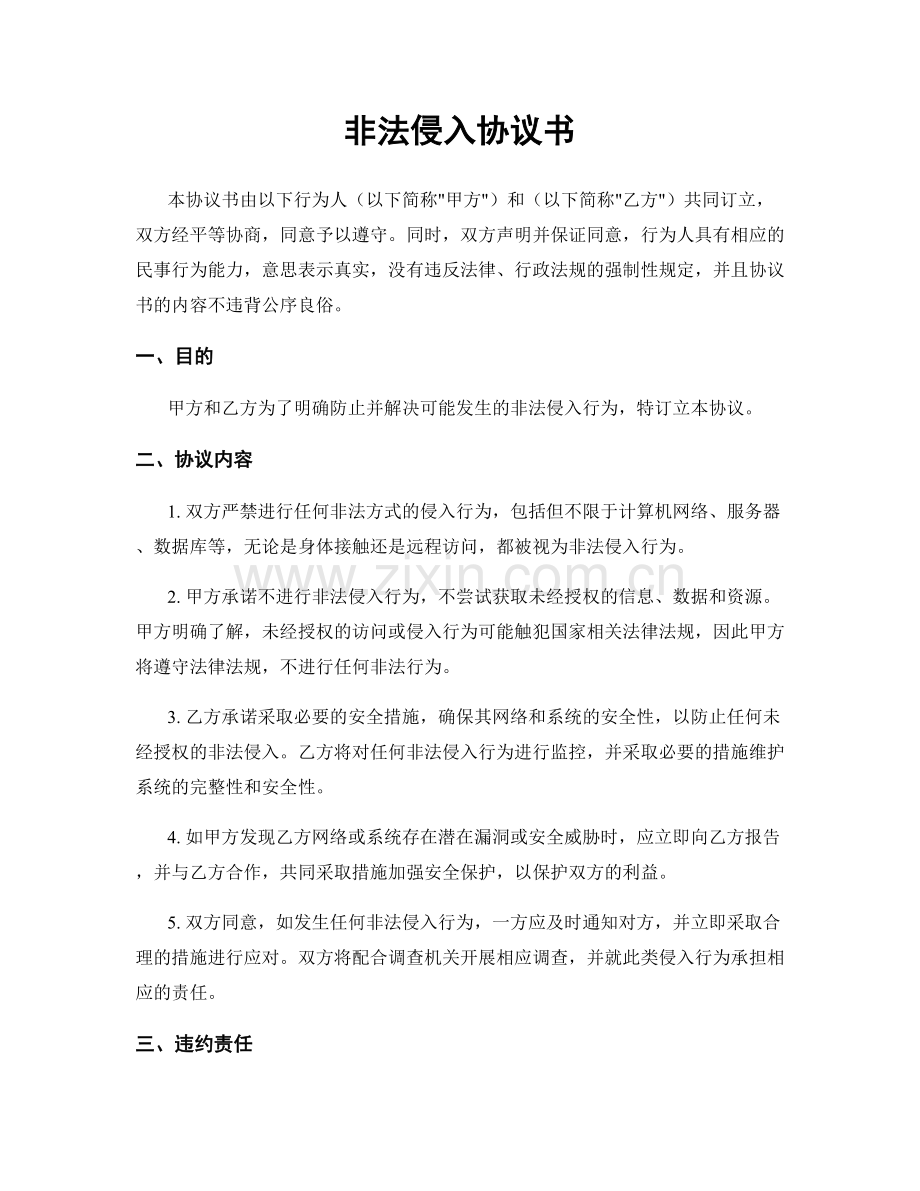 非法侵入协议书.docx_第1页