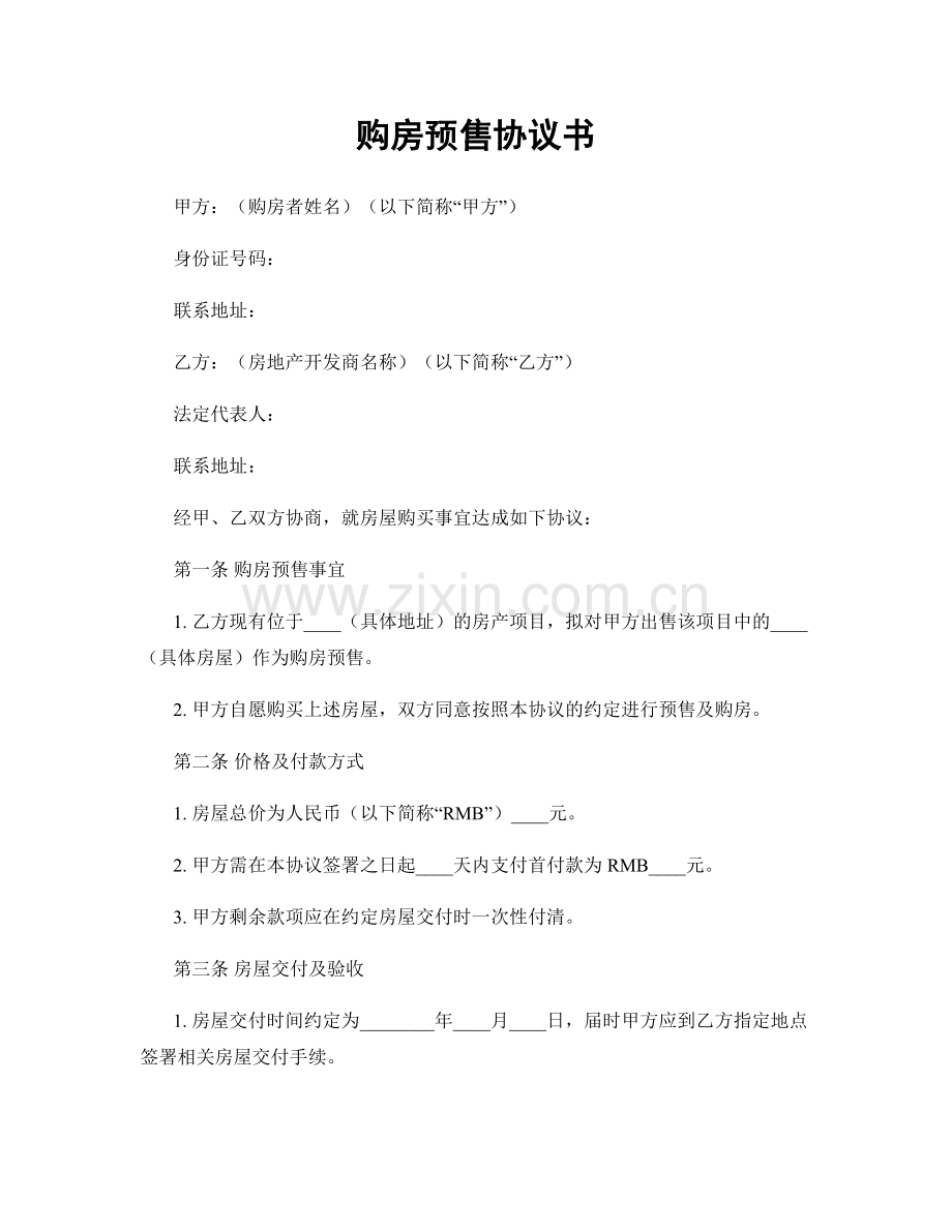 购房预售协议书.docx_第1页