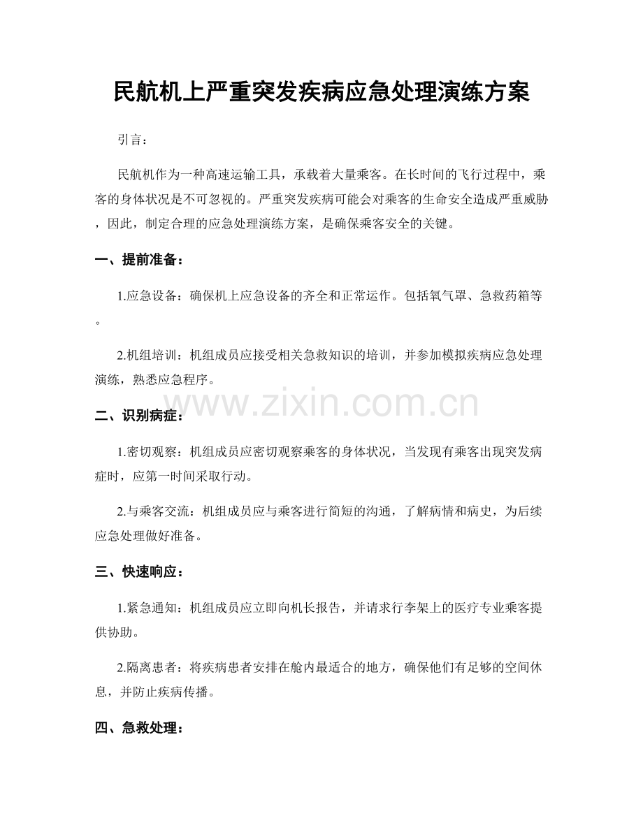 民航机上严重突发疾病应急处理演练方案.docx_第1页