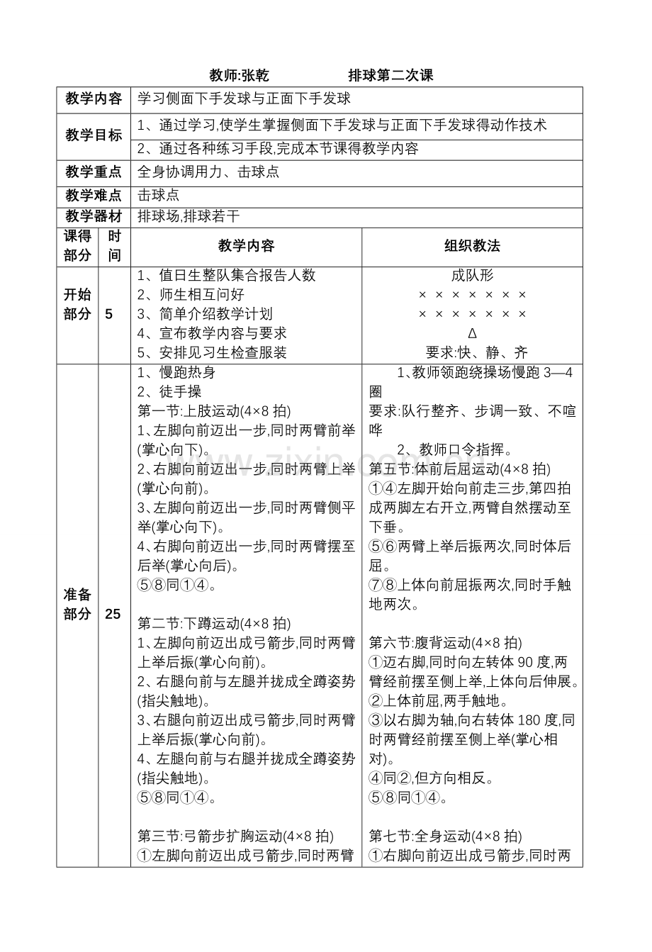 第四周--排球(侧面下手发球、正面上手发球).doc_第1页