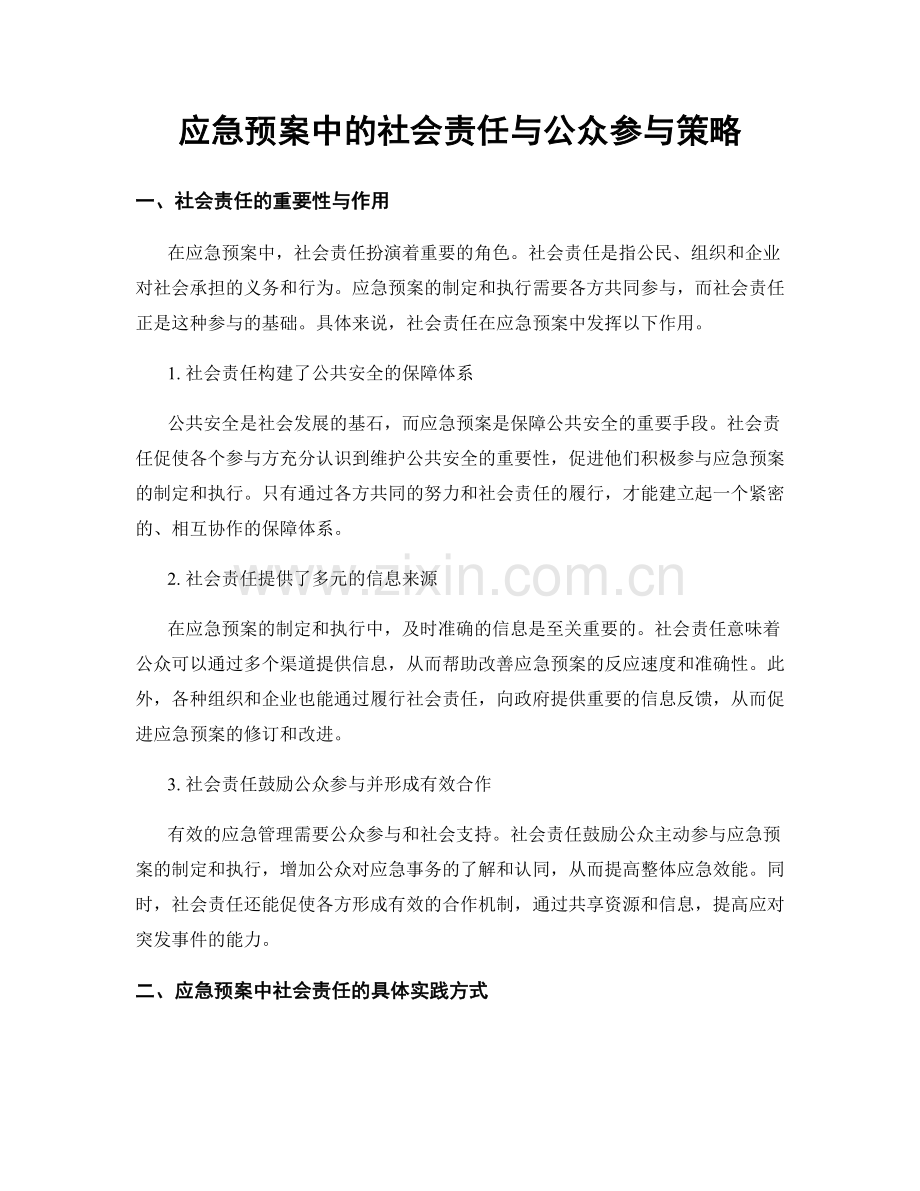 应急预案中的社会责任与公众参与策略.docx_第1页