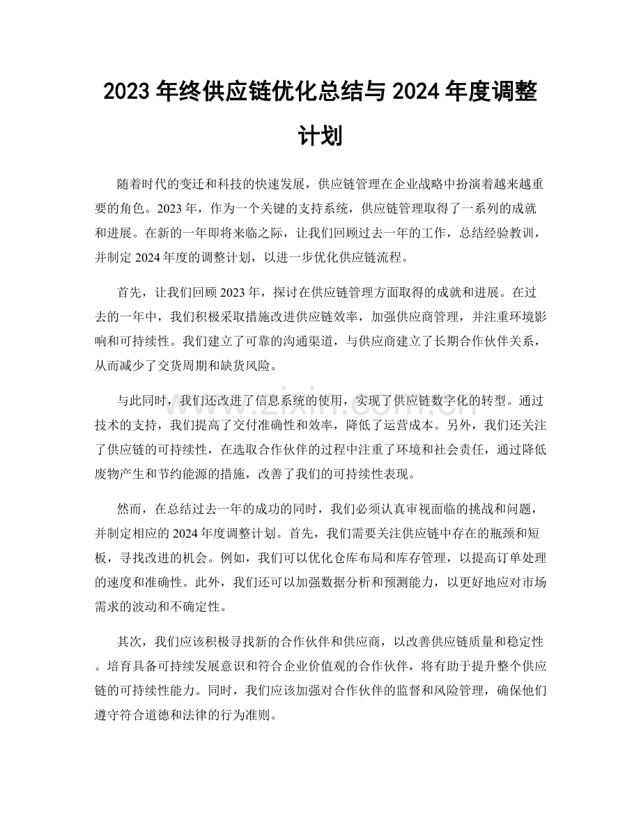 2023年终供应链优化总结与2024年度调整计划.docx_第1页