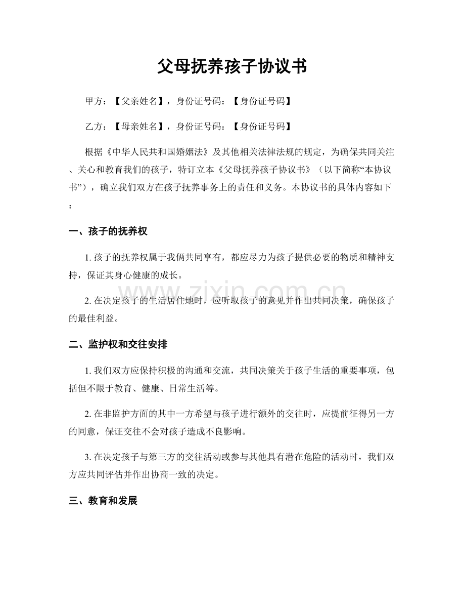 父母抚养孩子协议书.docx_第1页