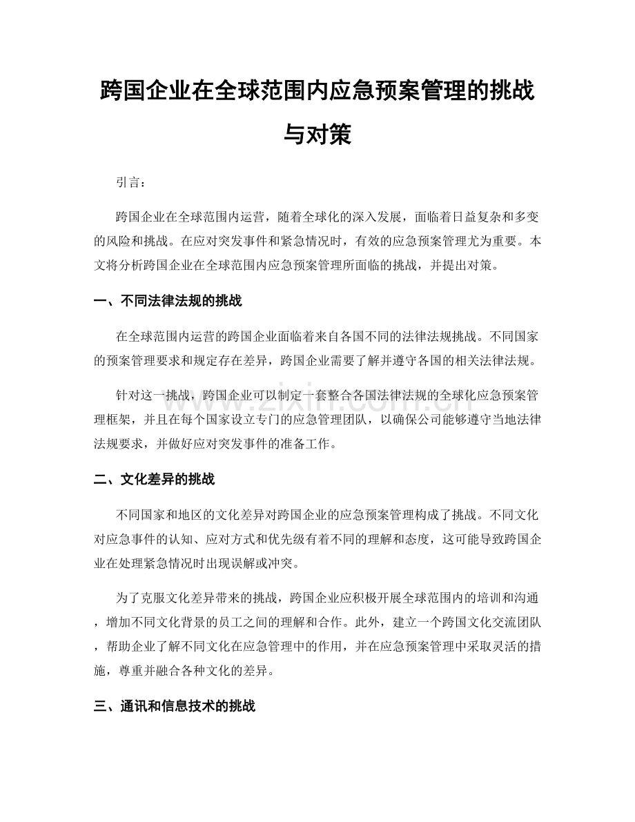 跨国企业在全球范围内应急预案管理的挑战与对策.docx_第1页