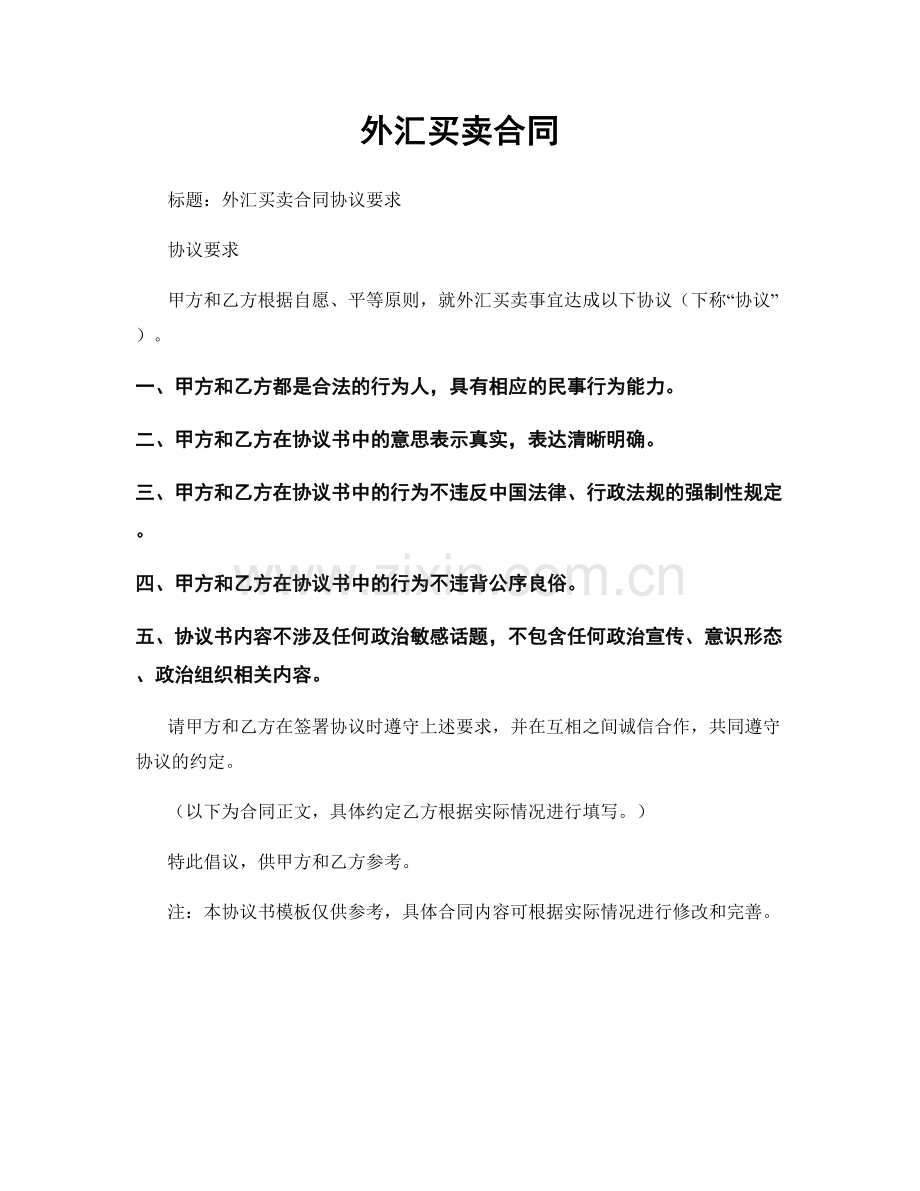 外汇买卖合同.docx_第1页