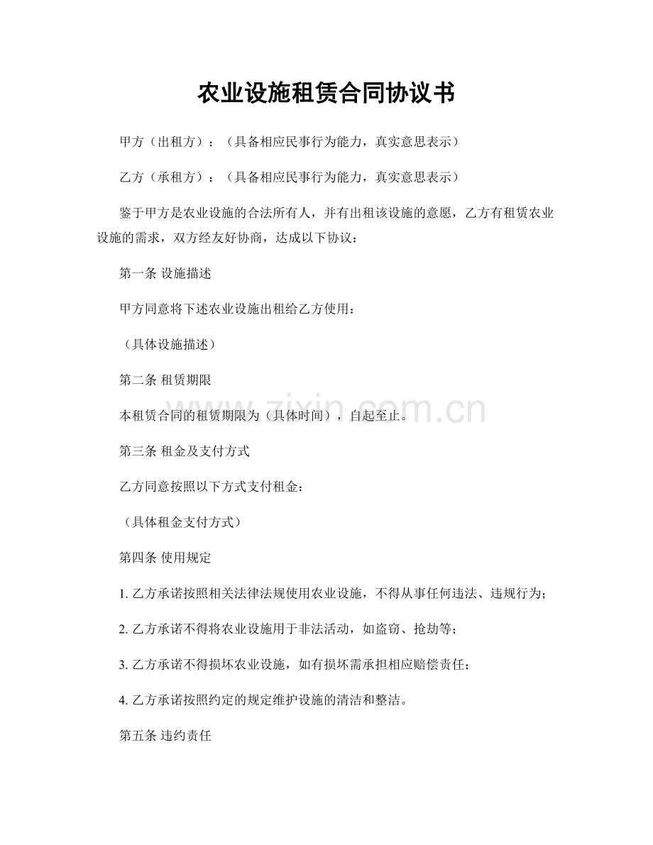 农业设施租赁合同协议书.docx_第1页