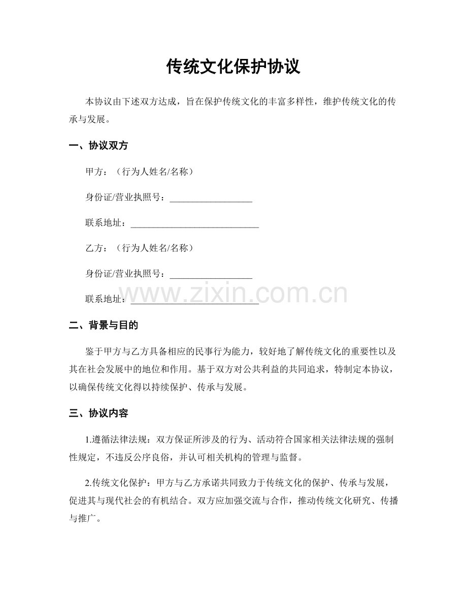 传统文化保护协议.docx_第1页