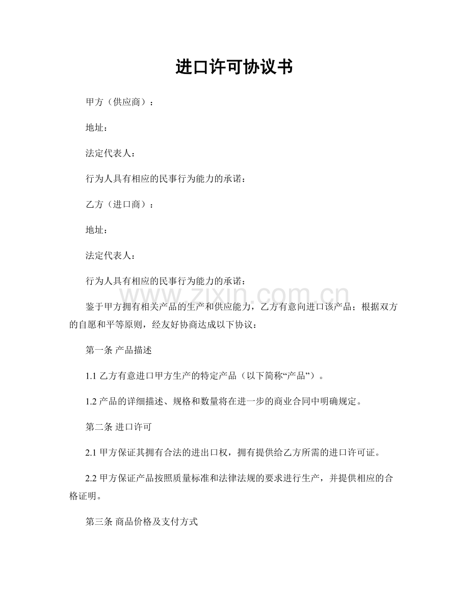 进口许可协议书.docx_第1页