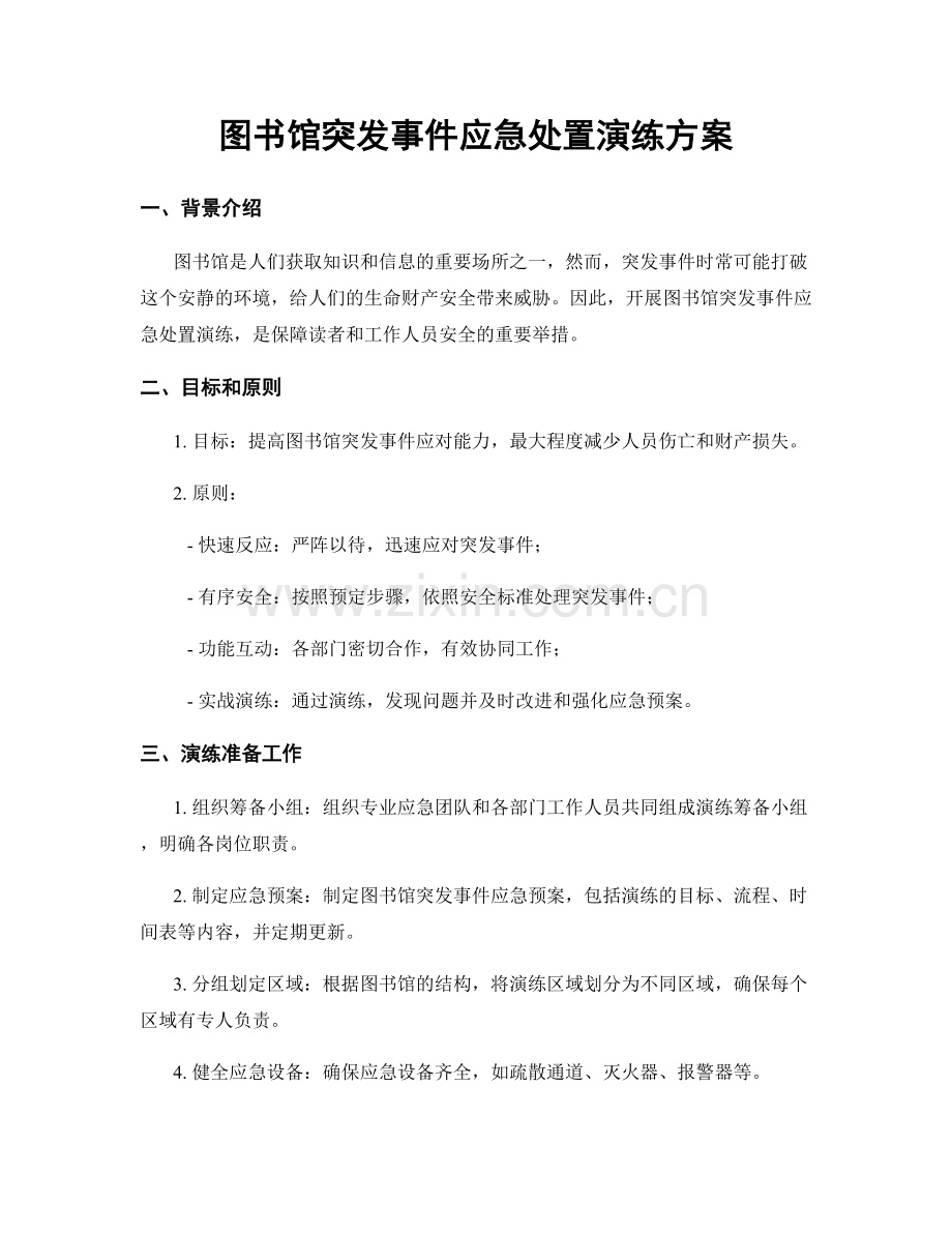 图书馆突发事件应急处置演练方案.docx_第1页