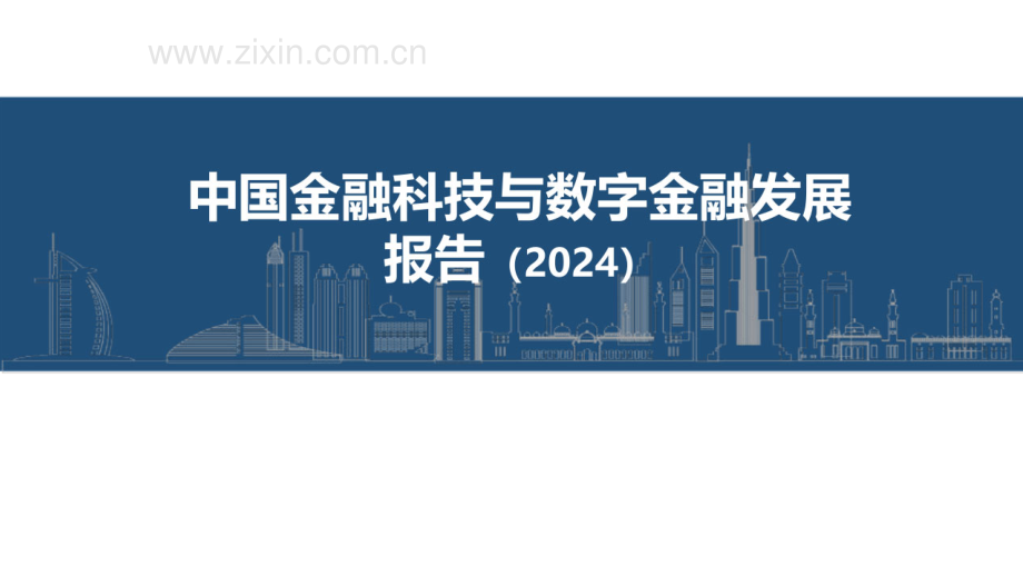 中国金融科技和数字金融发展报告（2024年）.pdf_第1页
