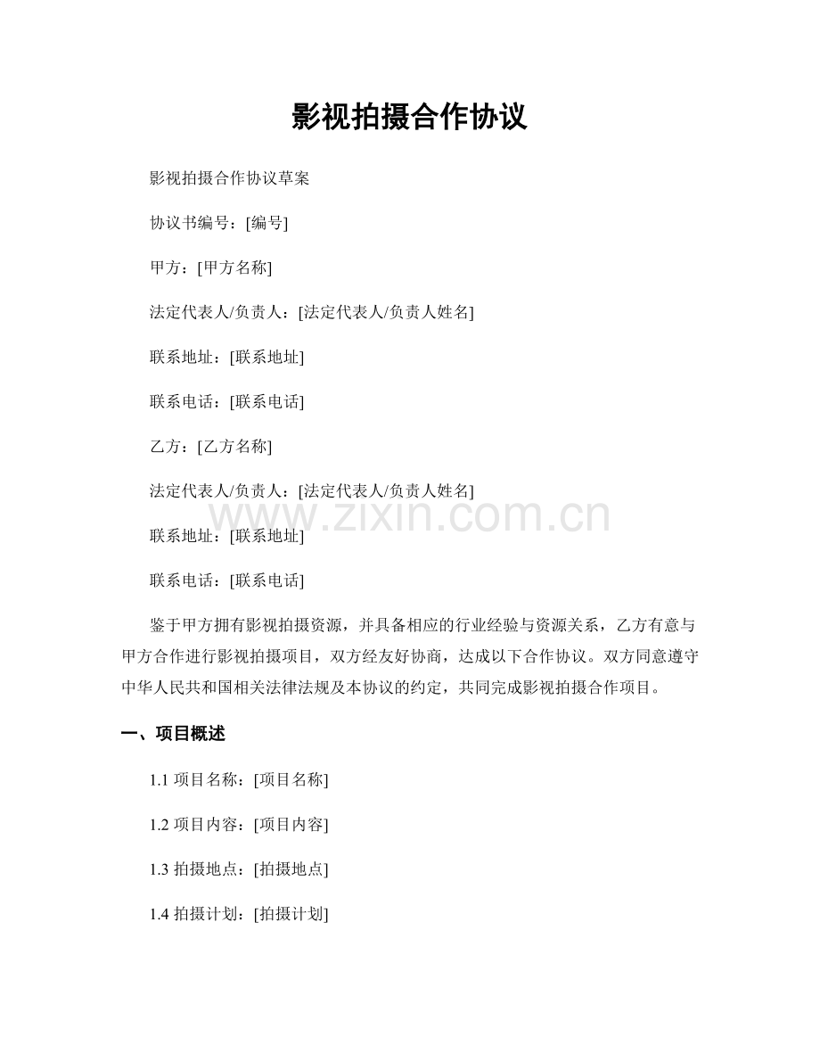 影视拍摄合作协议.docx_第1页