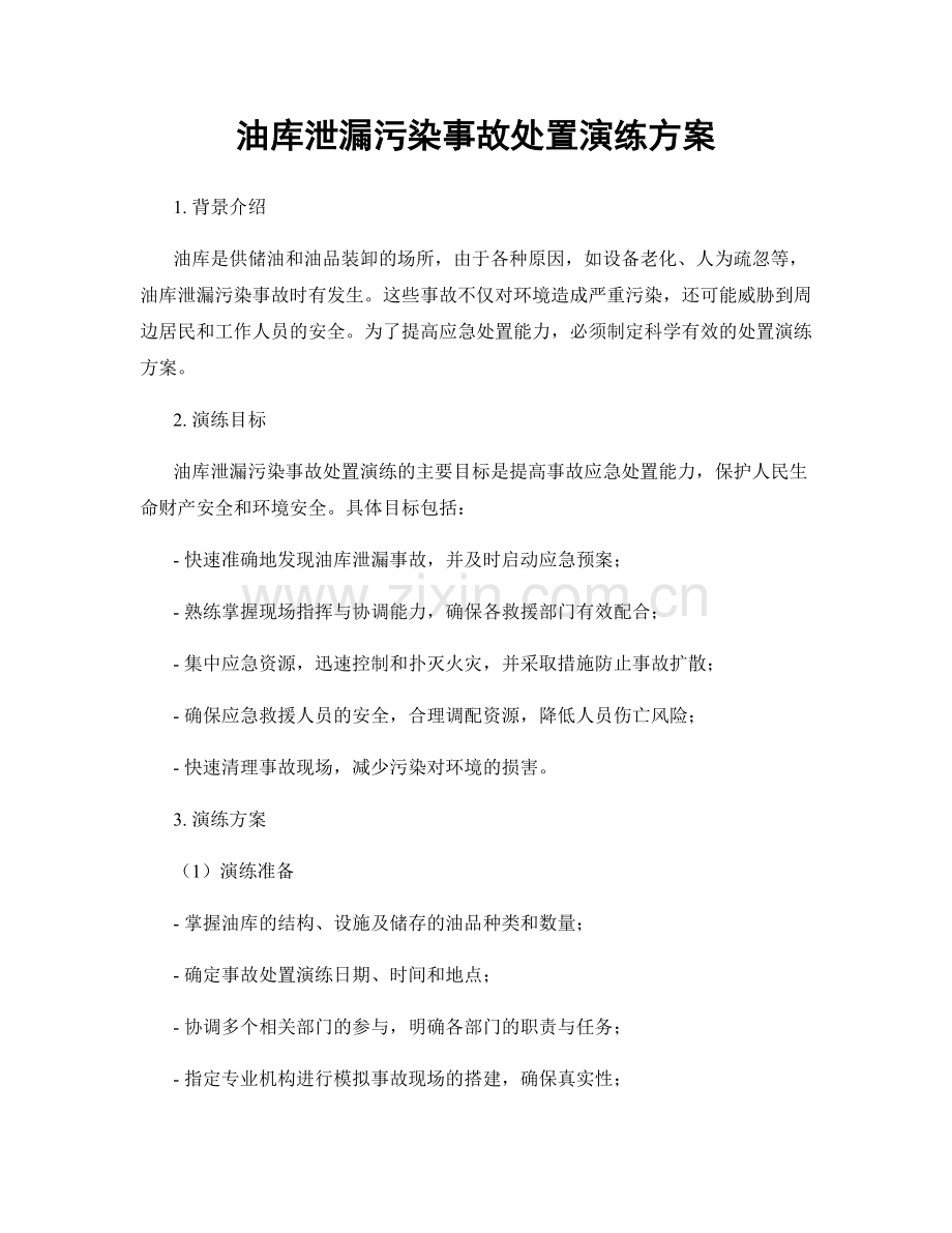 油库泄漏污染事故处置演练方案.docx_第1页