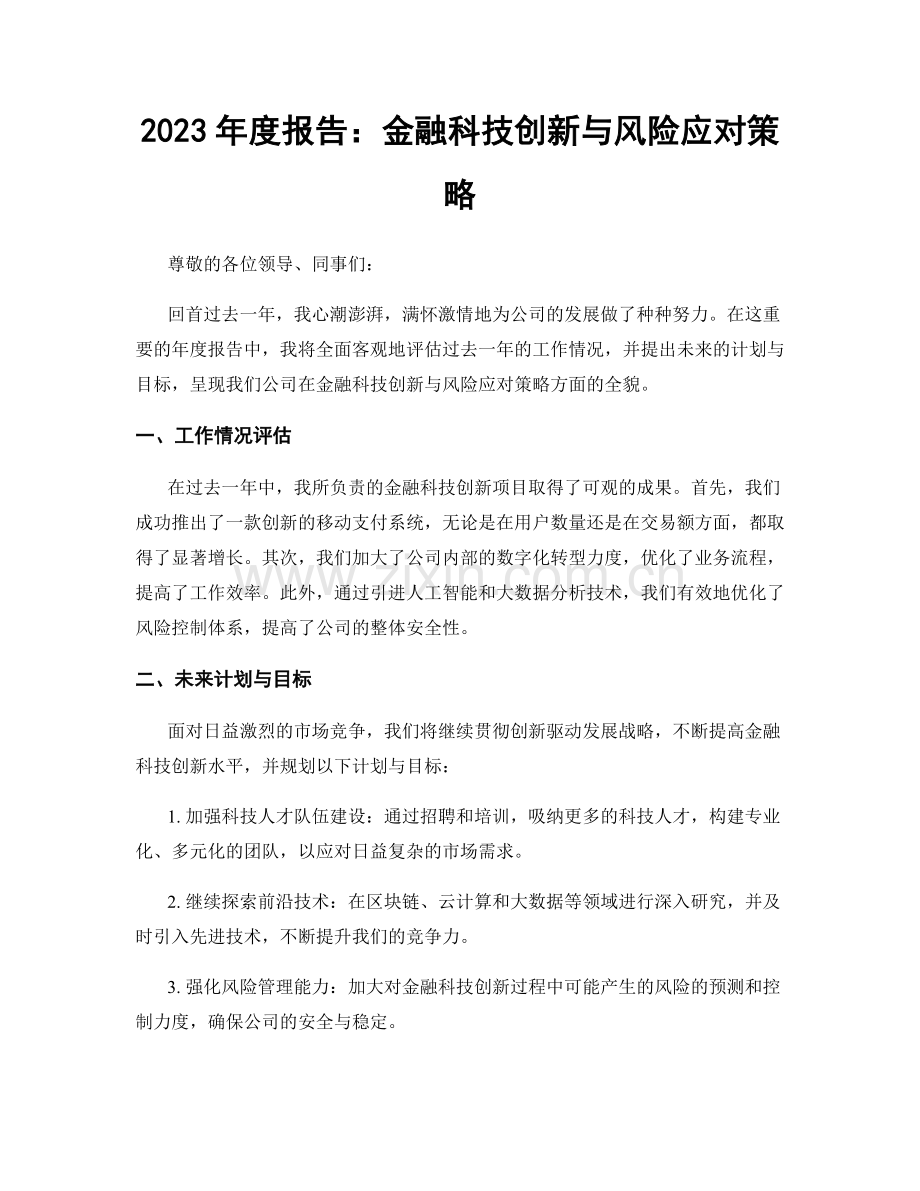 2023年度报告：金融科技创新与风险应对策略.docx_第1页