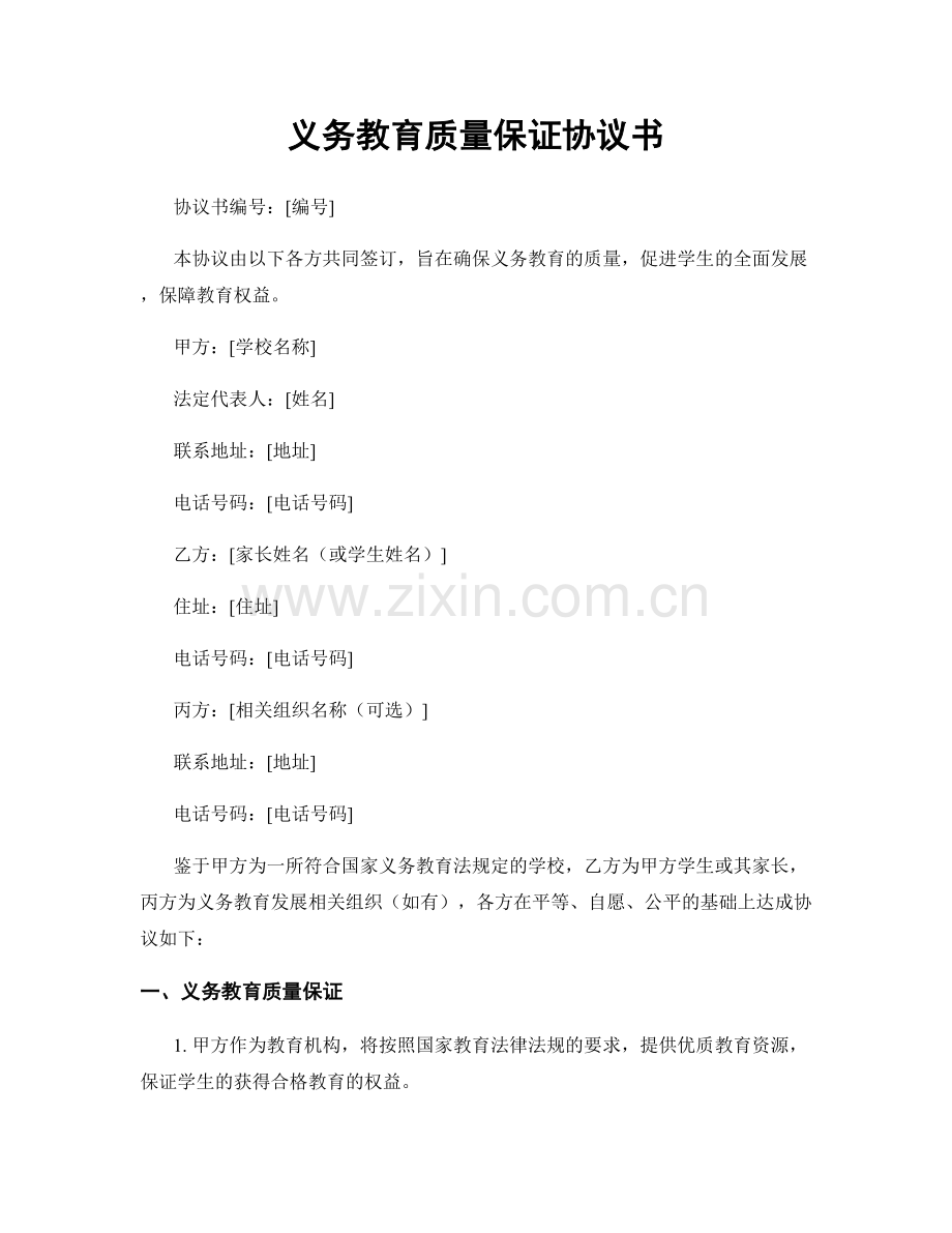 义务教育质量保证协议书.docx_第1页