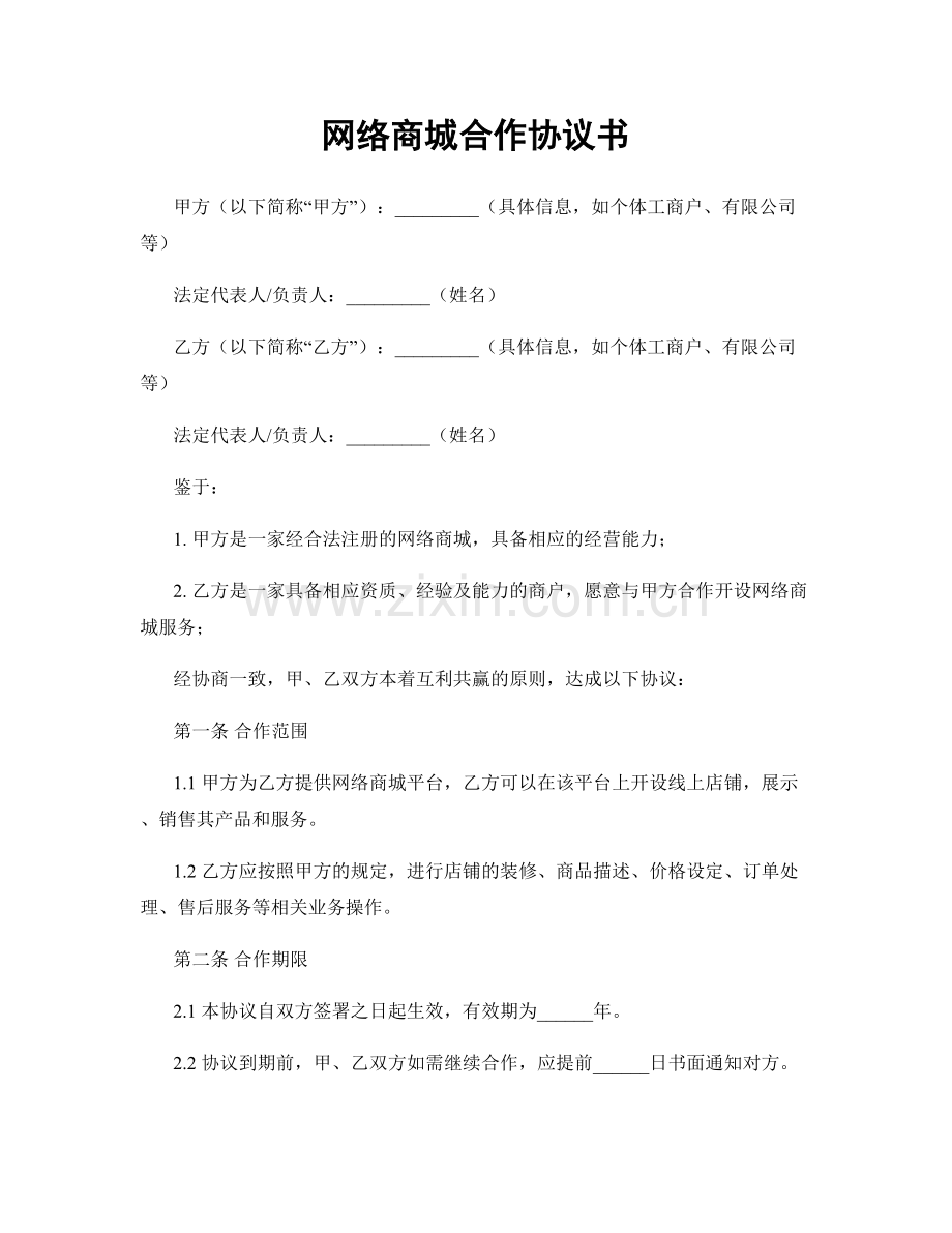 网络商城合作协议书.docx_第1页