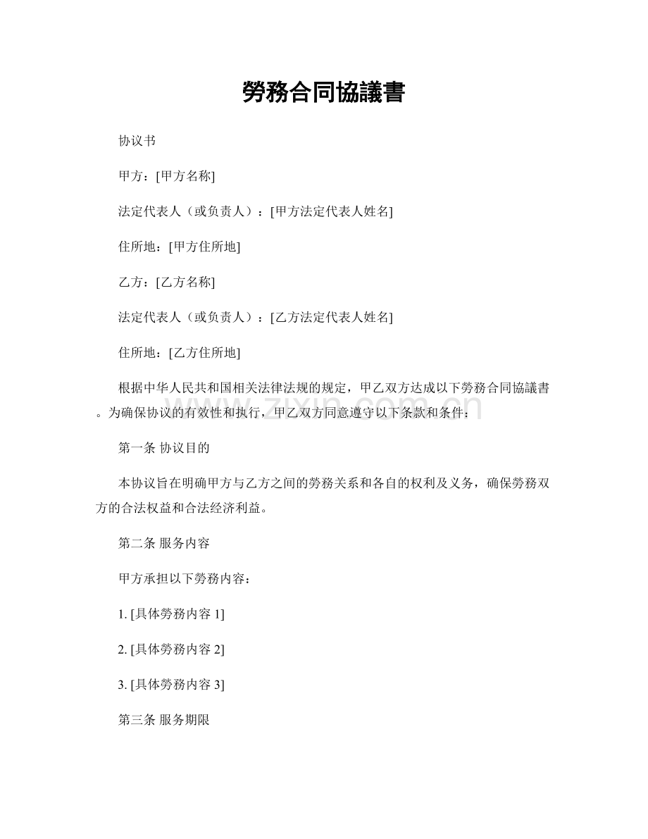 勞務合同協議書.docx_第1页