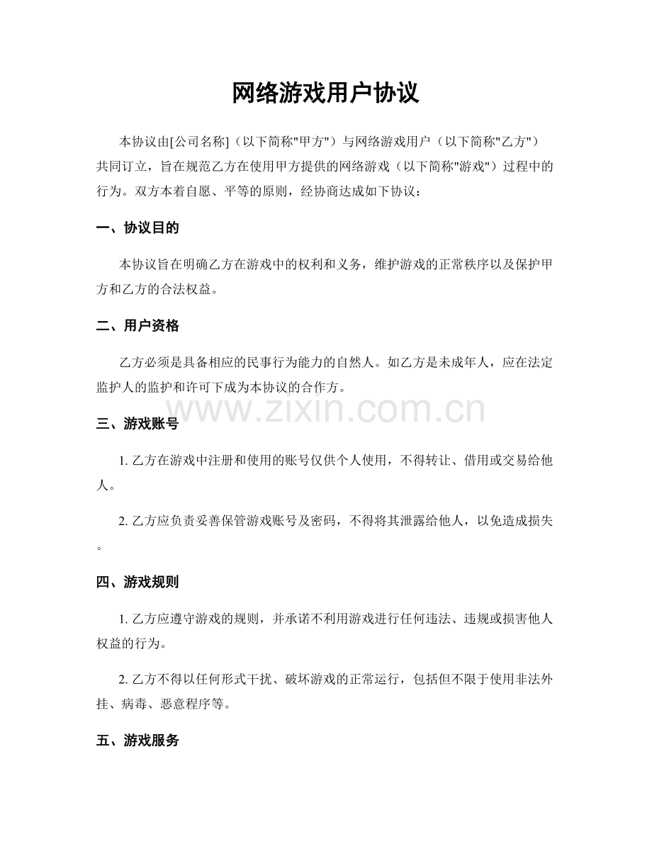 网络游戏用户协议.docx_第1页