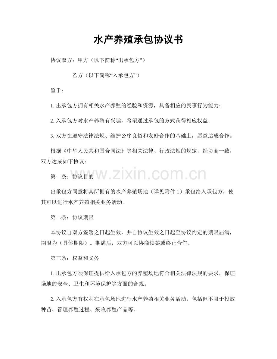 水产养殖承包协议书.docx_第1页