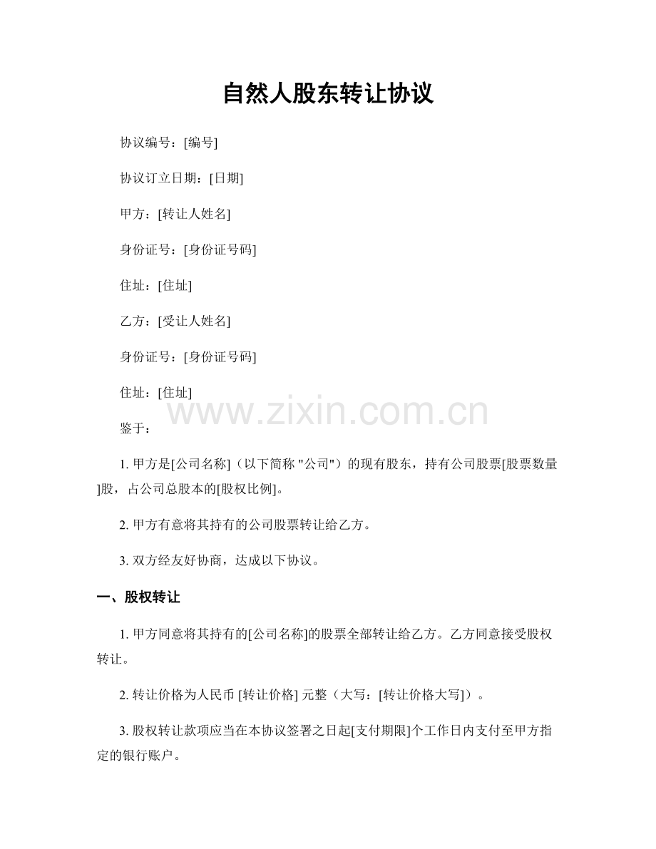 自然人股东转让协议.docx_第1页