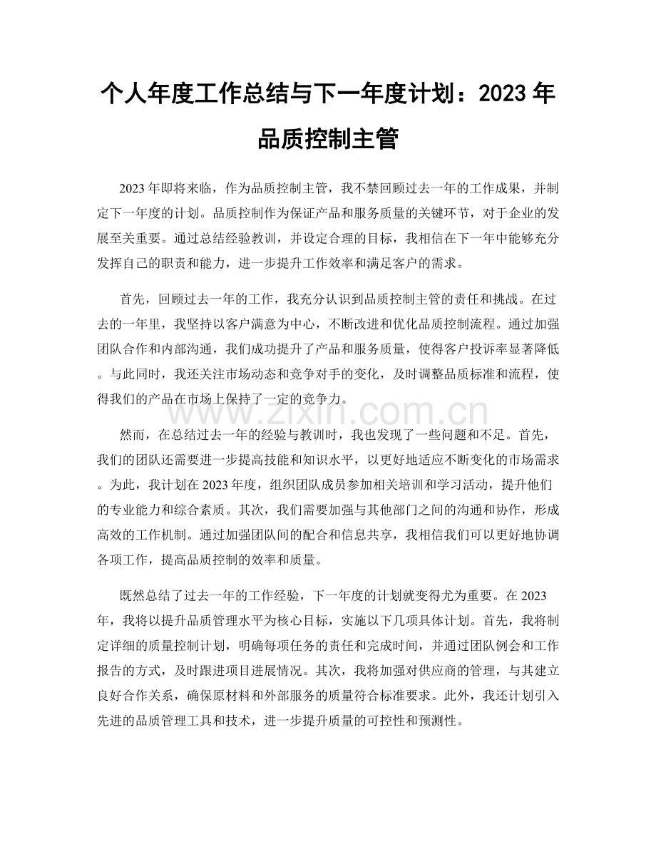 个人年度工作总结与下一年度计划：2023年品质控制主管.docx_第1页