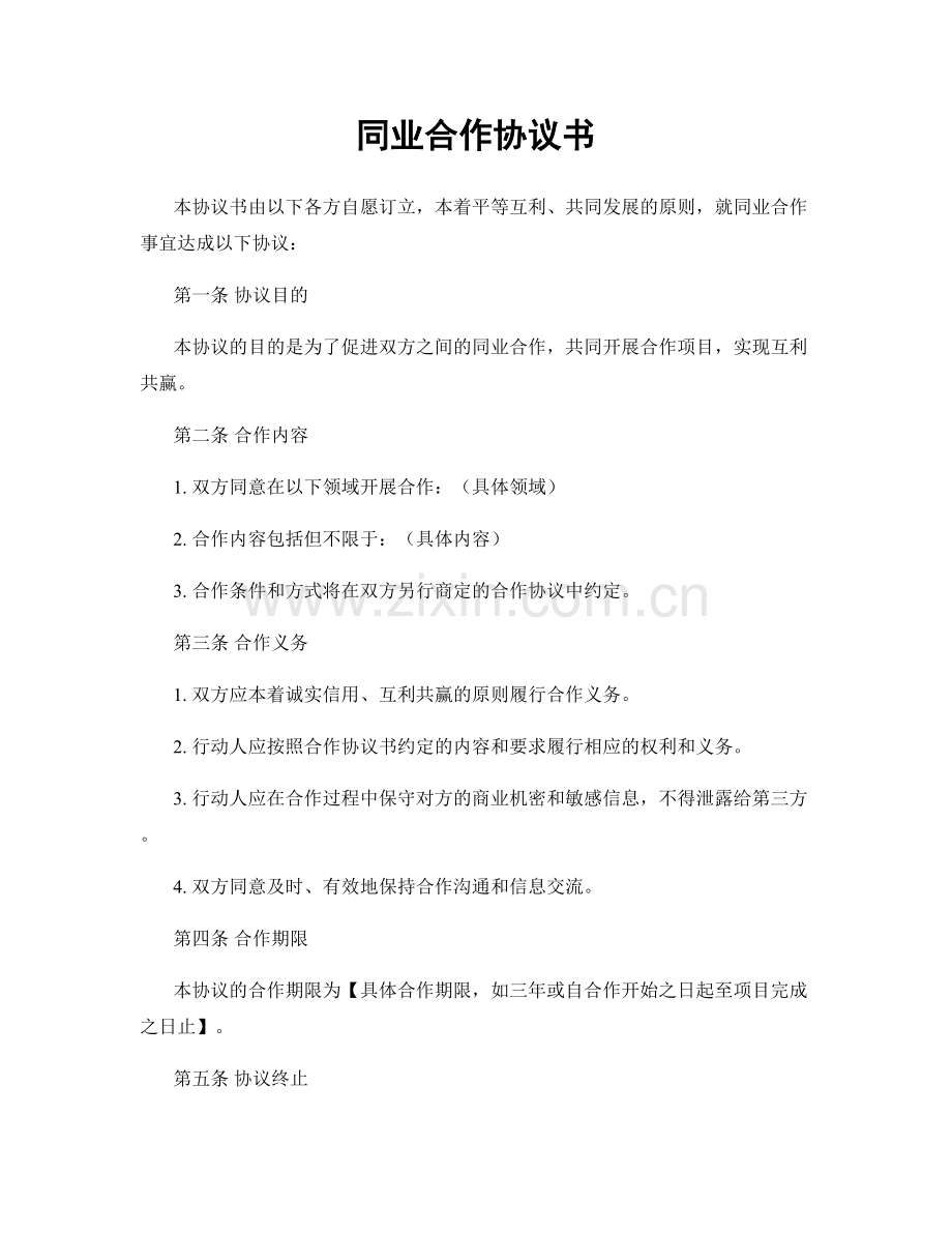 同业合作协议书.docx_第1页