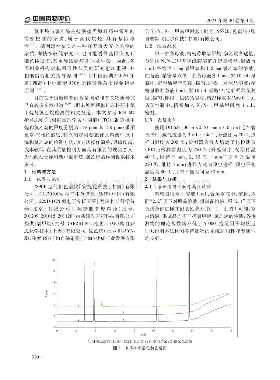 顶空-气相色谱法测定阿糖胞苷原料药中基因毒杂质氯甲烷和氯乙烷.pdf_第2页