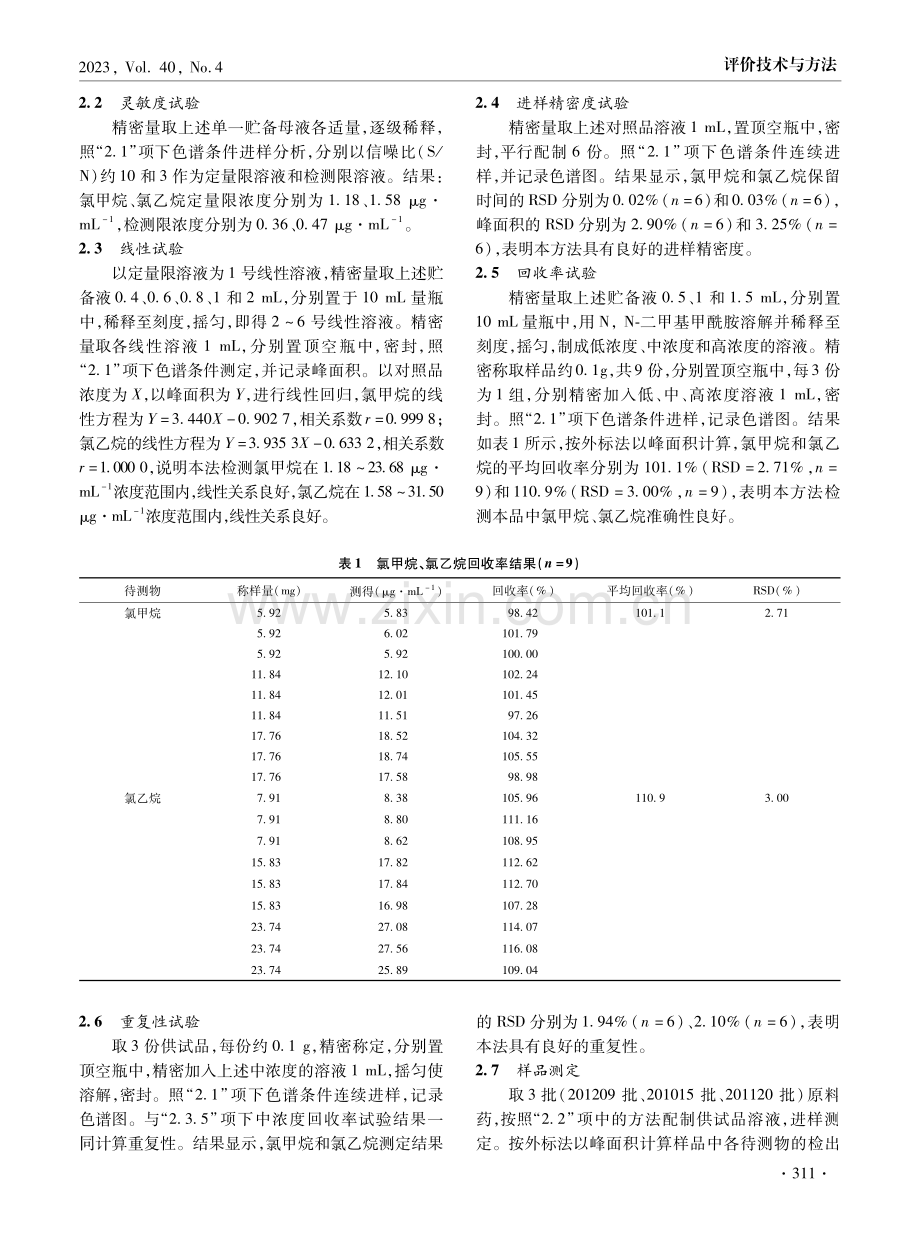 顶空-气相色谱法测定阿糖胞苷原料药中基因毒杂质氯甲烷和氯乙烷.pdf_第3页