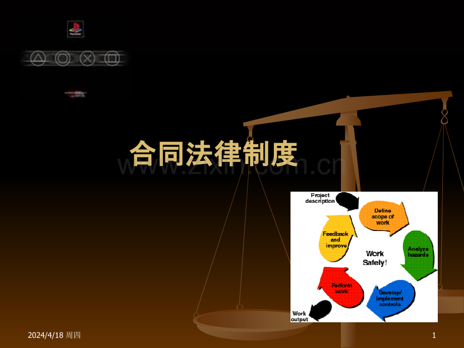 合同法第一讲-.ppt_第1页