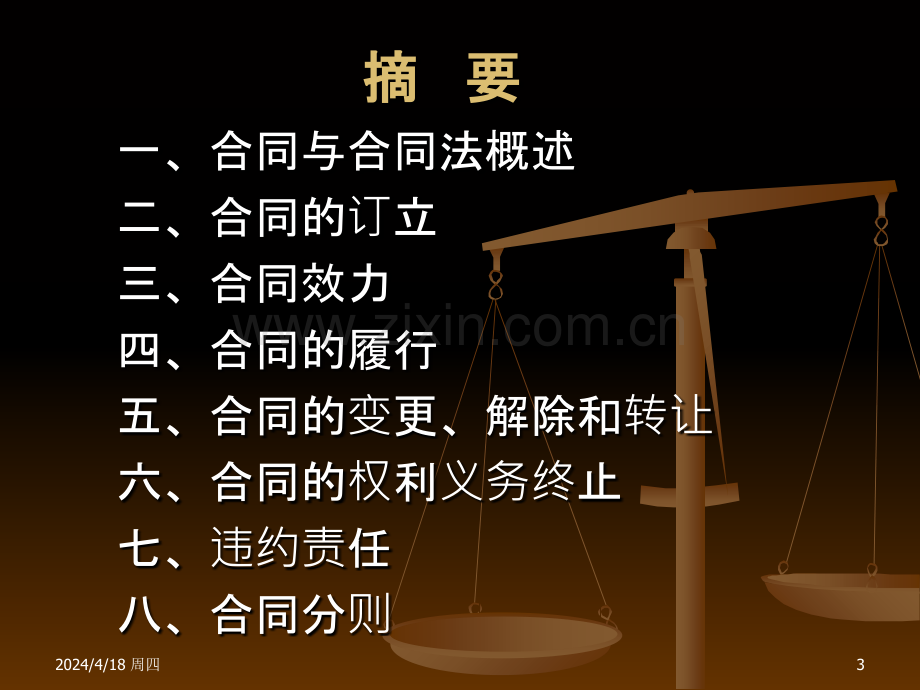 合同法第一讲-.ppt_第3页