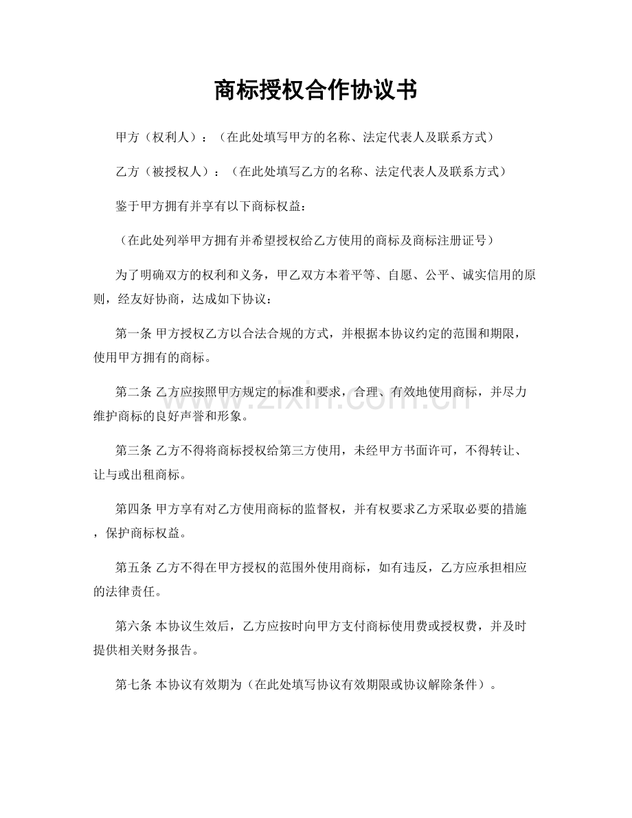 商标授权合作协议书.docx_第1页