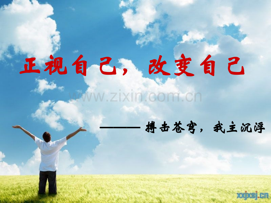 励志主题班会课件.ppt_第1页