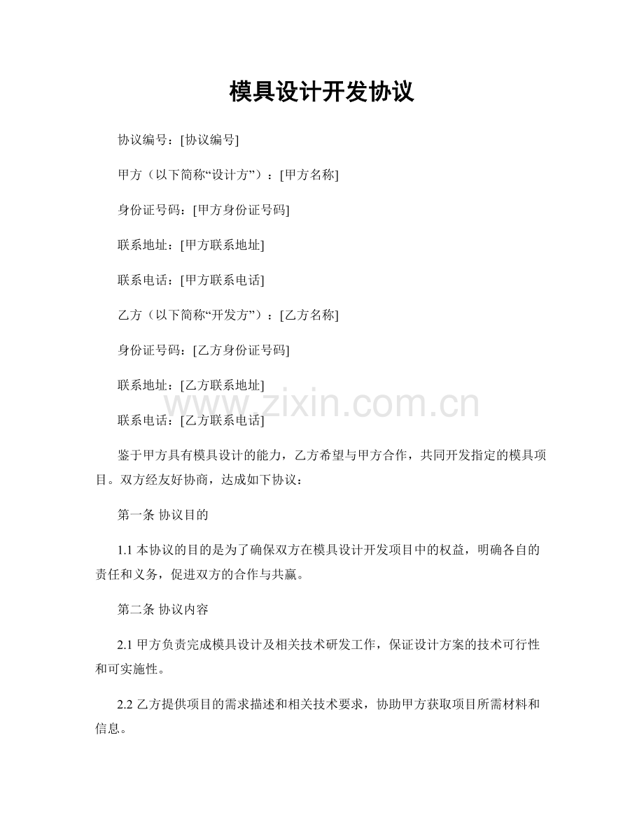 模具设计开发协议.docx_第1页