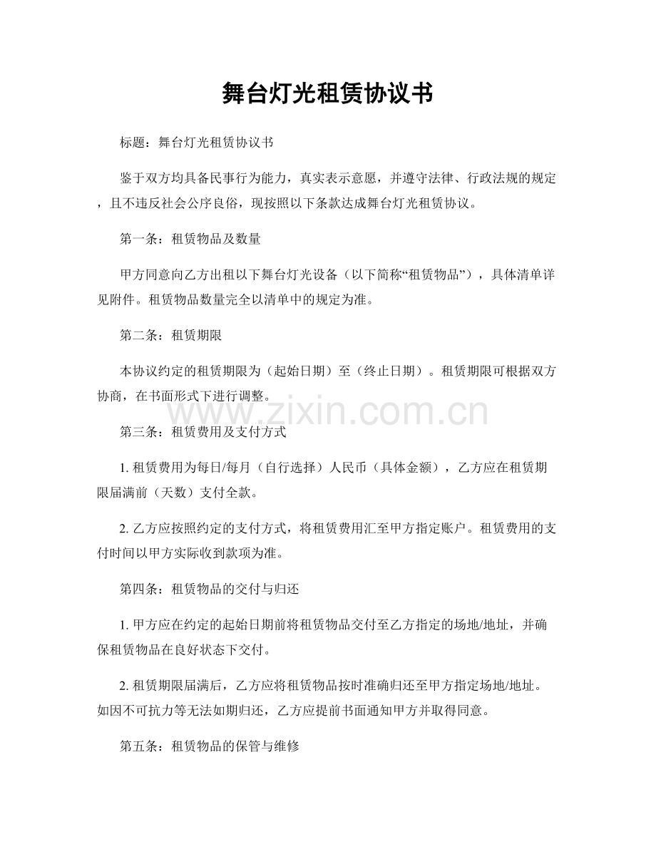 舞台灯光租赁协议书.docx_第1页